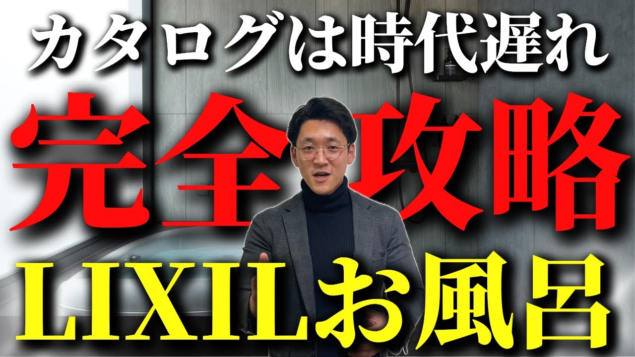 【お風呂リフォーム】LIXILのお風呂をプロが徹底解説！リデア スパージュ リノビオ