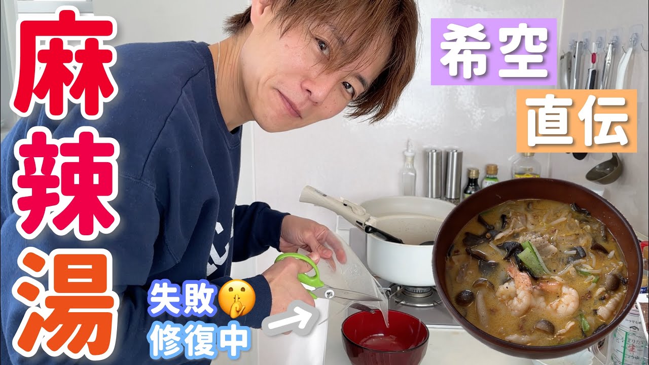 【太陽飯】希空に教わった激ウマ麻辣湯、ある意味で親子マーラータンです！