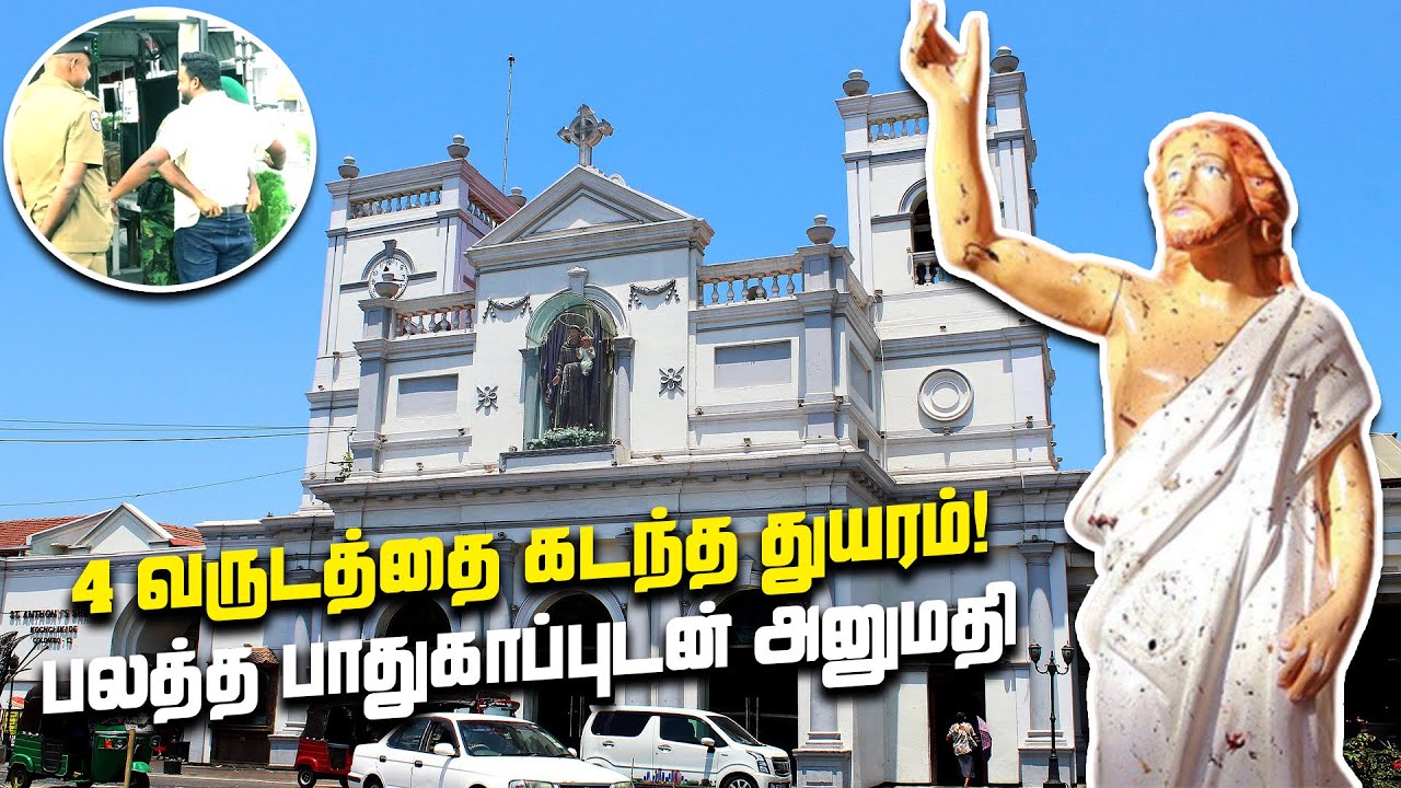 4 வருடத்தைக் கடந்த துயரம்! பலத்த பாதுகாப்புடன் அனுமதி!  | #easterattack
