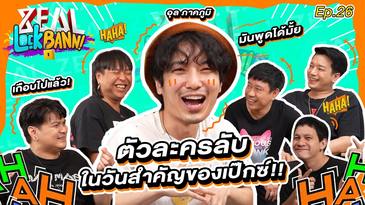 Zeal Lock Bann EP.26 | ZEAL x อุล ภาคภูมิ ขอแก้ข่าวที่แรก ไม่ได้ชอบตีหม้ออย่างที่ทุกคนเข้าใจ!!?