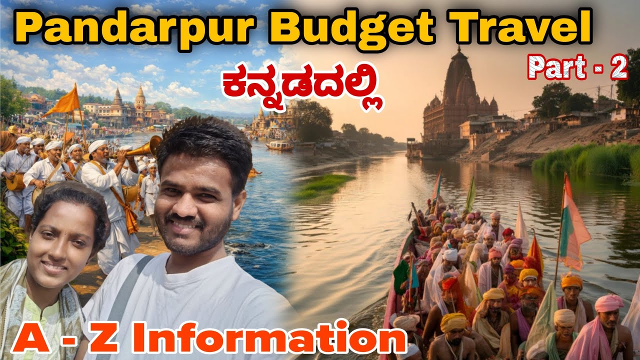 ಪಂಡರಪುರ ಯಾತ್ರೆ | Pandarpur Budget Travel | A - Z information |  Part 2