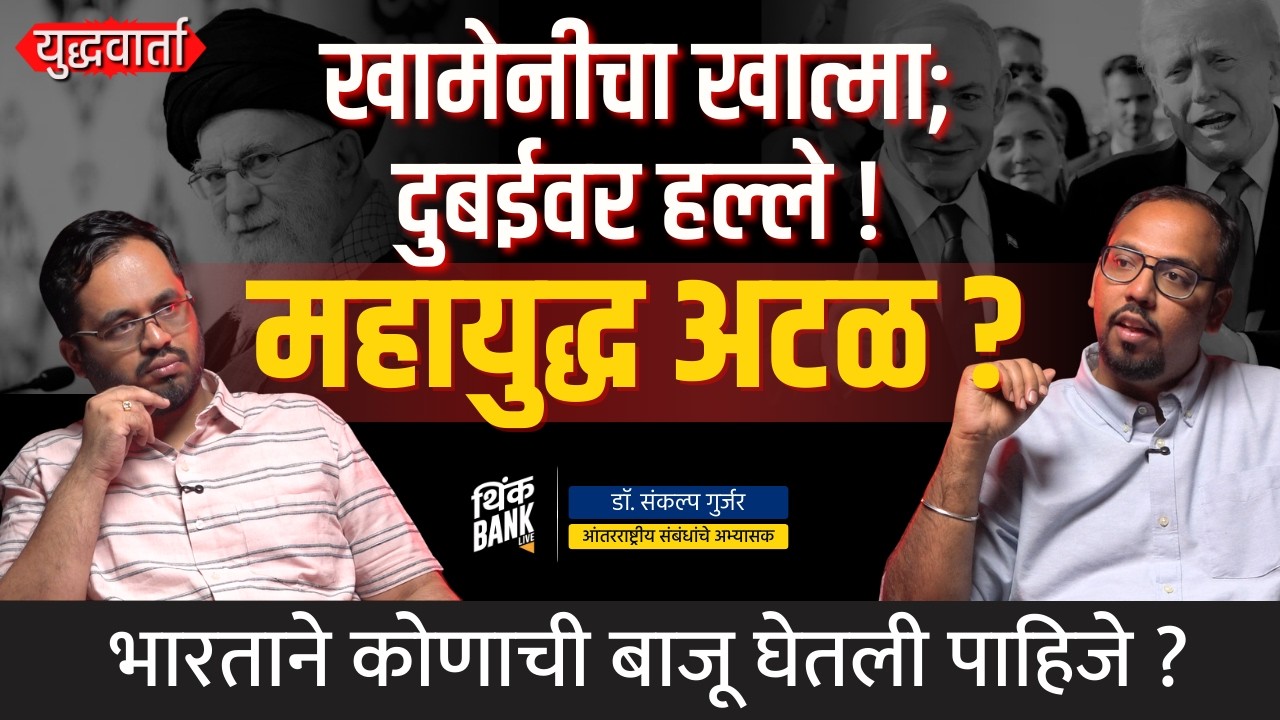 Iran vs america war: महायुद्ध अटळ ? | Dr.Sankalp Gurjar | Think Bank  | युद्धवार्ता