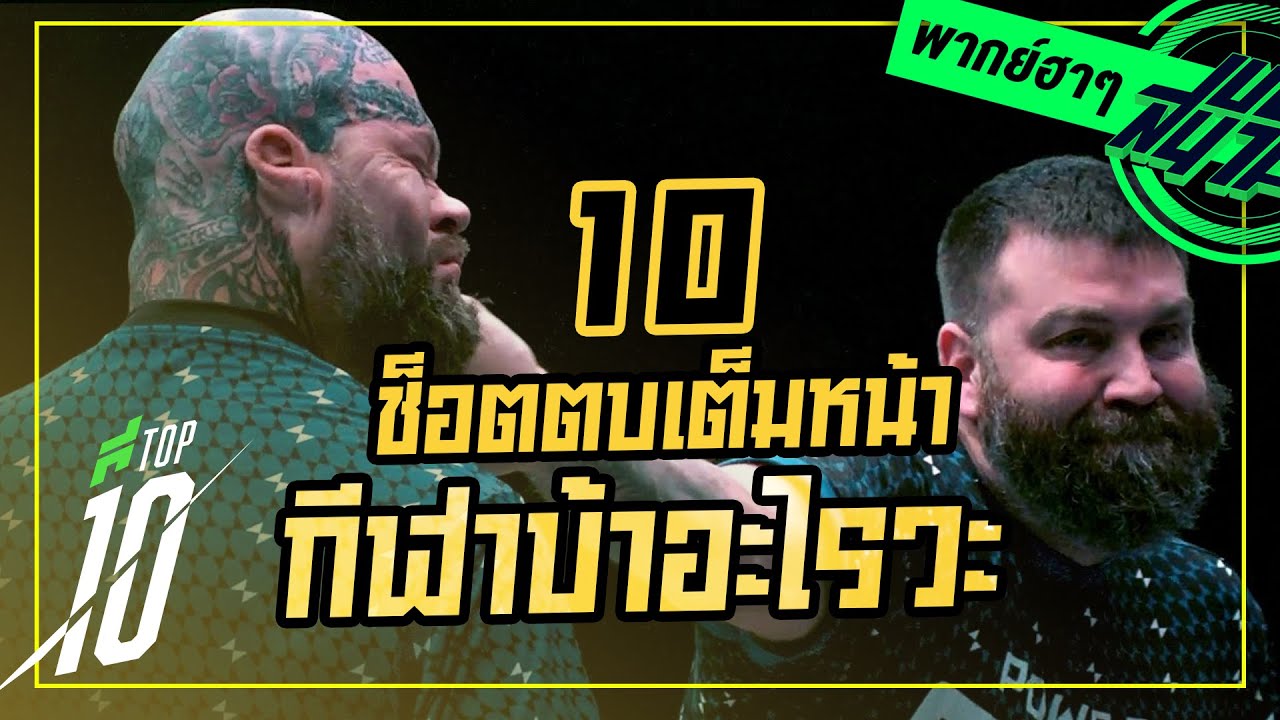 10 ช็อตตบเต็มหน้ากีฬาบ้าอะไรเนี่ย [พากย์ฮาๆ] - ขอบสนาม TOP10