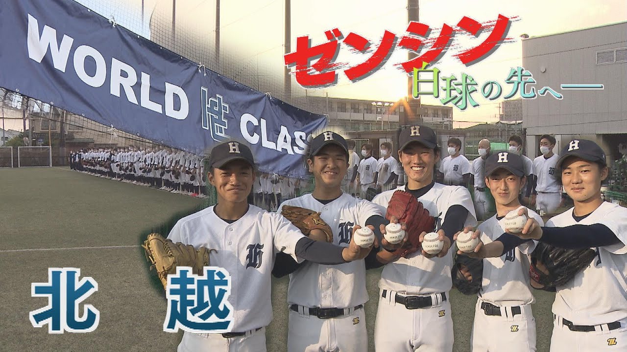 ≪北越≫新潟・夏の高校野球⚾注目校④「ゼンシン　白球の先へー」