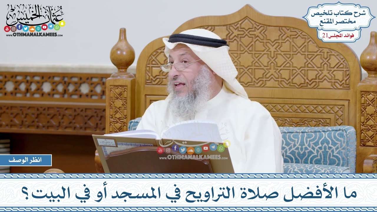 1030 - ما الأفضل صلاة التراويح في المسجد أو في البيت؟ - عثمان الخميس