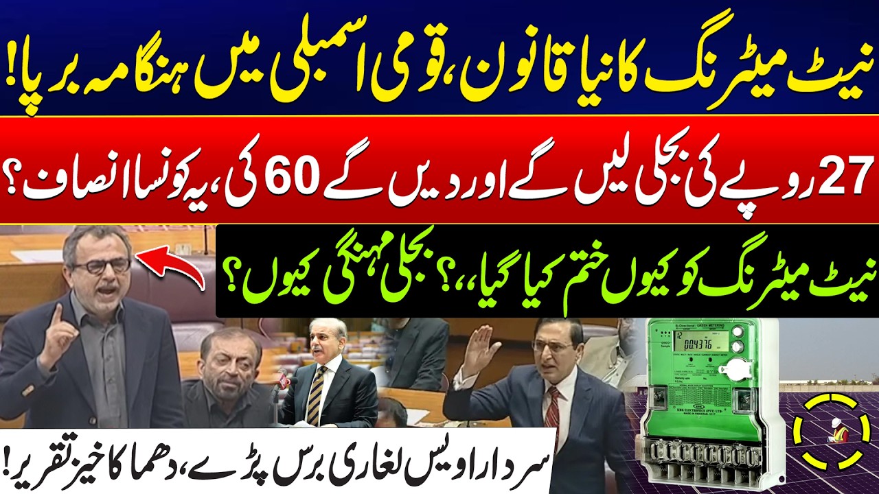 National Assembly Erupts Over Electricity & Solar Net Metering Issue - Awais Leghari Blasting Speech