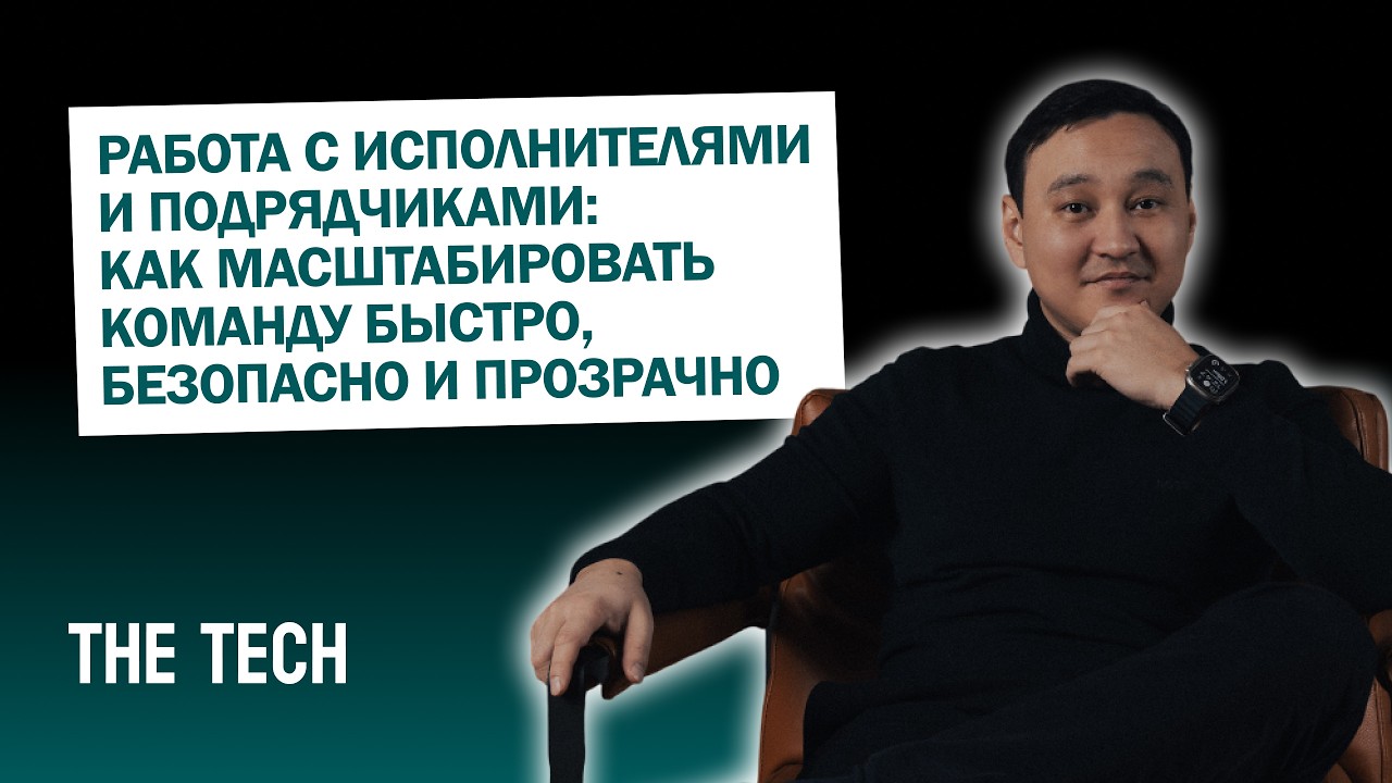 Работа с исполнителями и подрядчиками: как масштабировать команду быстро, безопасно и прозрачно