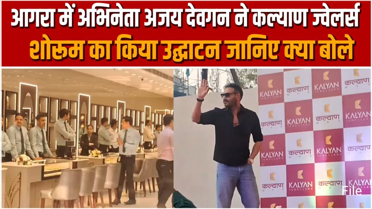 आगरा में अभिनेता अजय देवगन ने कल्याण ज्वेलर्स शोरूम का किया उद्घाटन जानिए क्या बोले