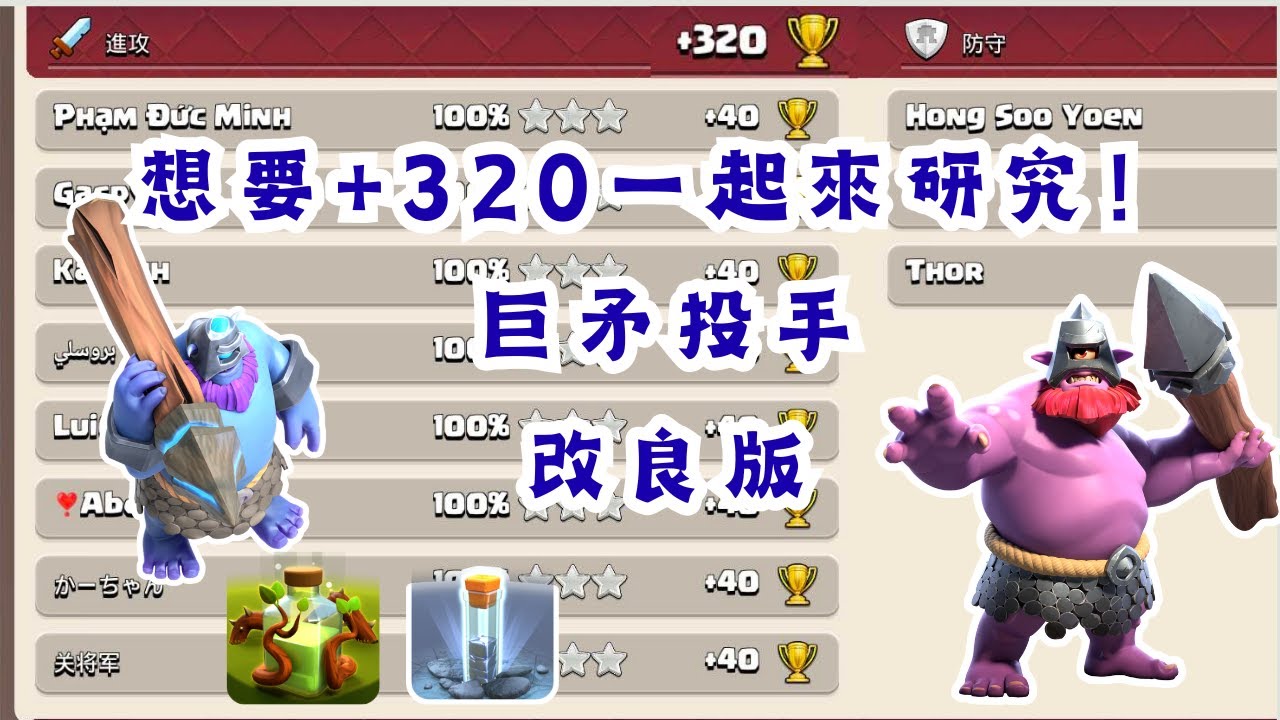 Legend League傳說盃Thrower巨矛投手改良版320靠他了！｜Clash of Clans部落衝突｜奶茶芝芝