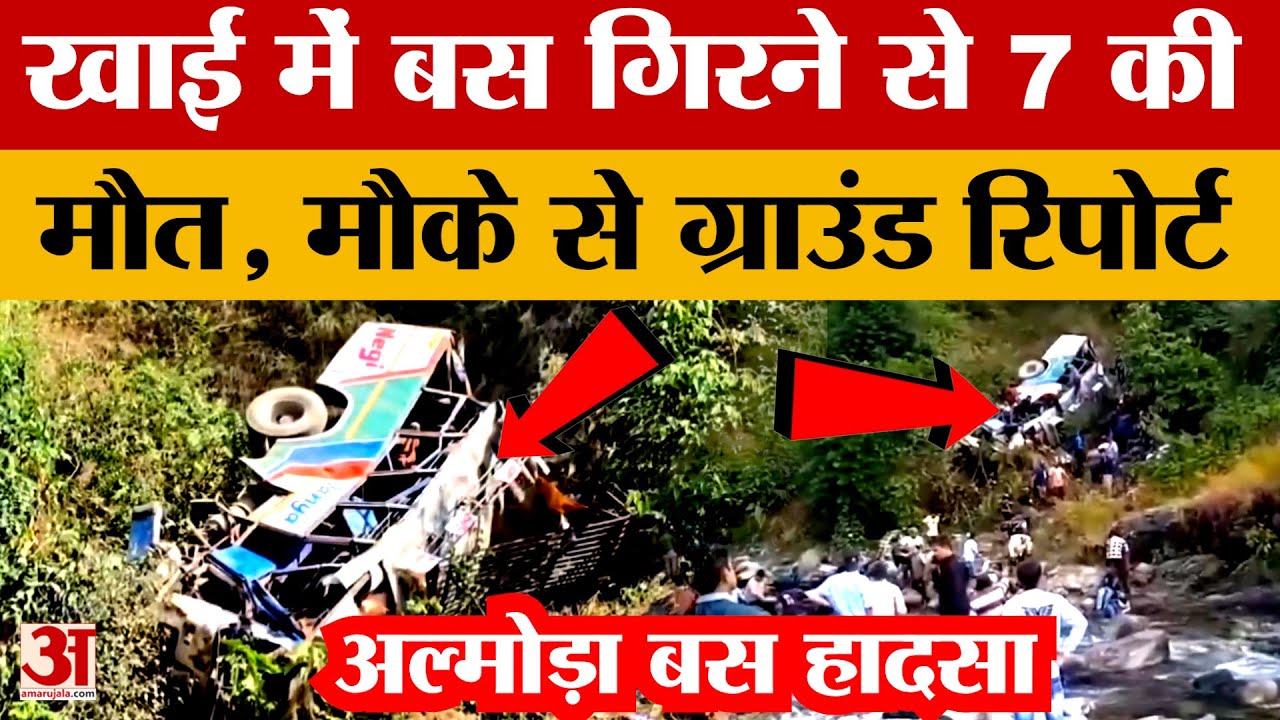 Almora: भिकियासैंण में दर्दनाक सड़क हादसा, खाई में गिरी बस, 7 की मौत, 12 घायल | Amar Ujala