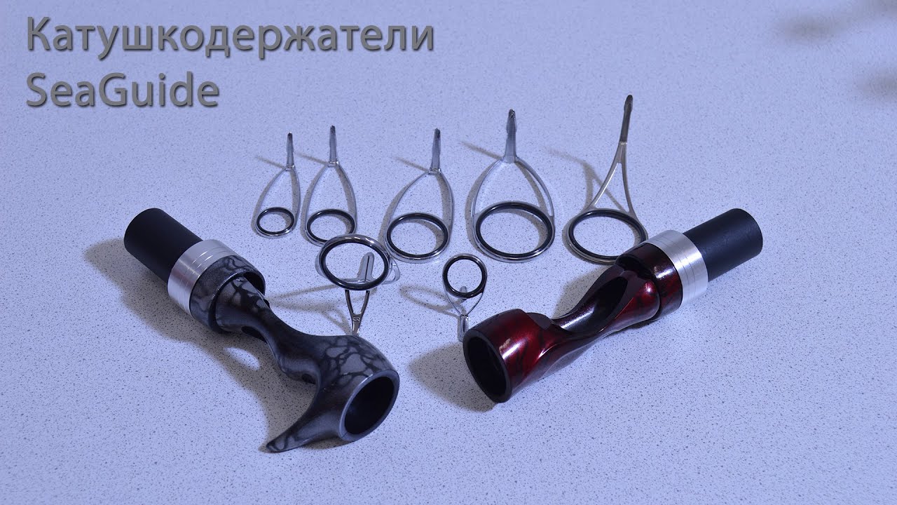 Катушкодержатели SeaGuide