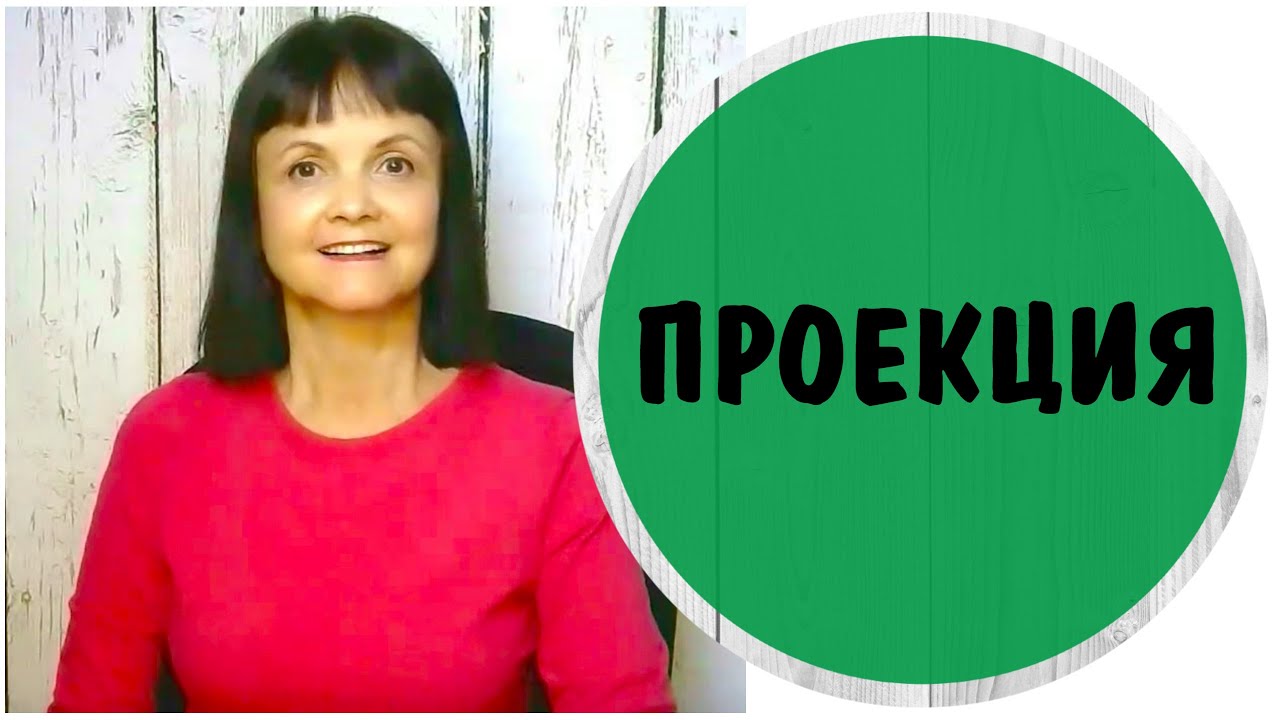 Они приписывают мне свои негативные качества. Проекция