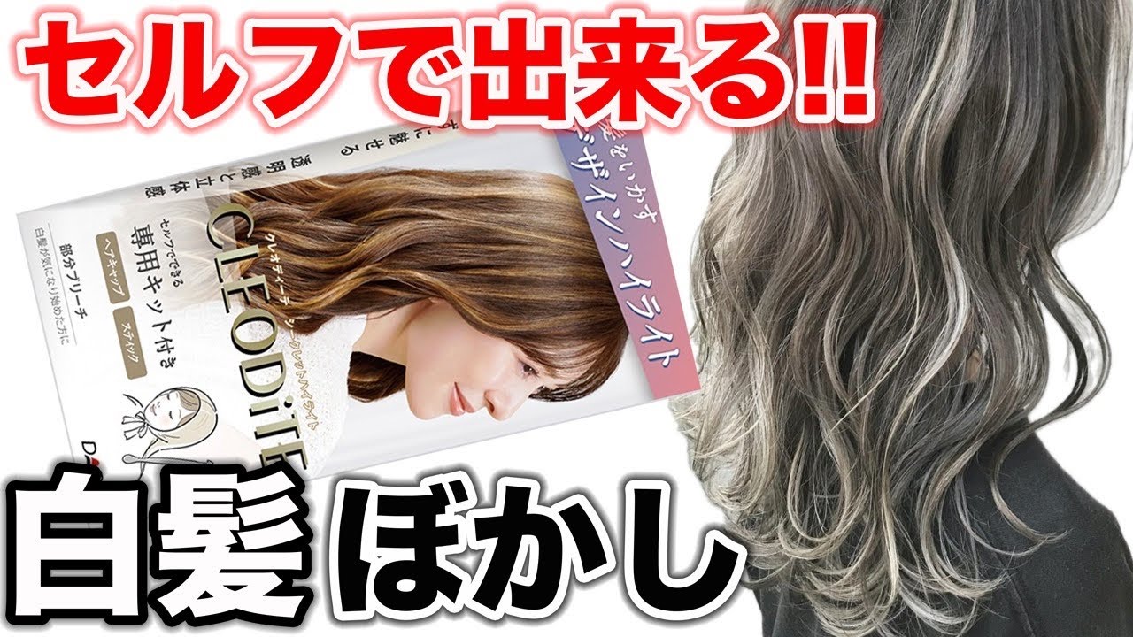 【白髪ぼかし】今までなかった！市販ハイライトはぶっちゃけどーなの⁉︎美容師が徹底検証 ‼︎