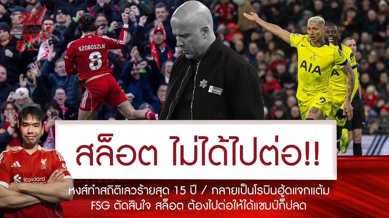 🔥อวสาน สล็อต! บอร์ดหงส์ไม่มีทางเลือกตัดสินใจไม่ให้ไปต่ออีกแล้ว🚨แฟนโห่ไล่สนั่นแอนฟิลด์อับอายเจ๊าไก่