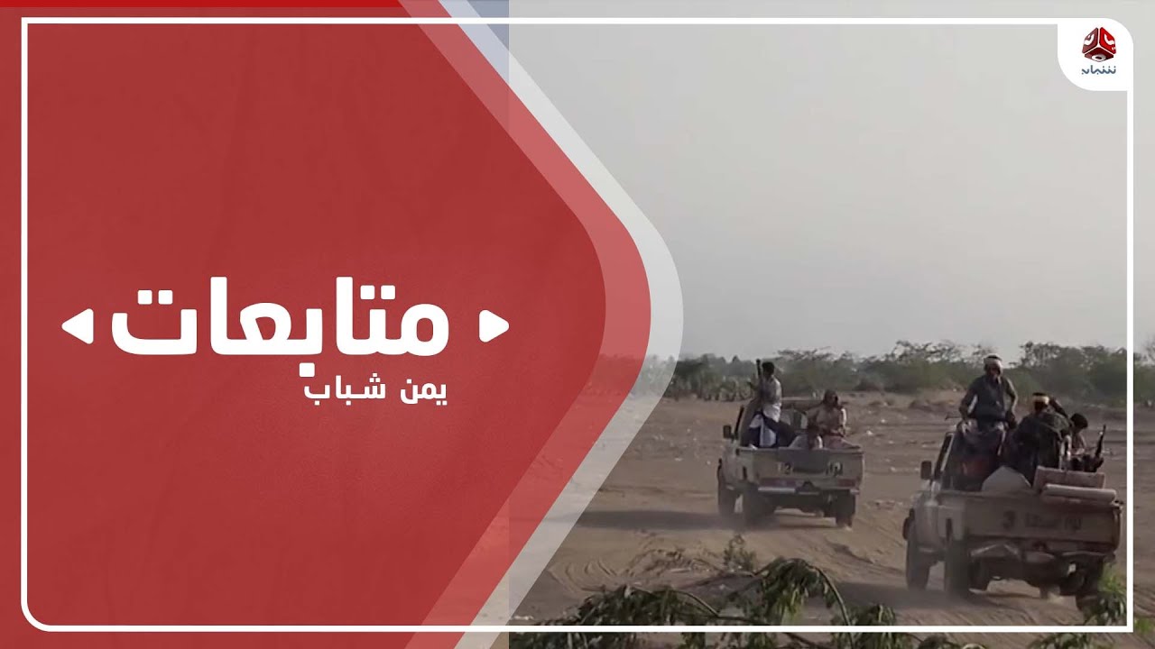 ماتأثير انسحاب قوات عسكرية من القوات المشتركة في مواقع بجنوب الحديدة