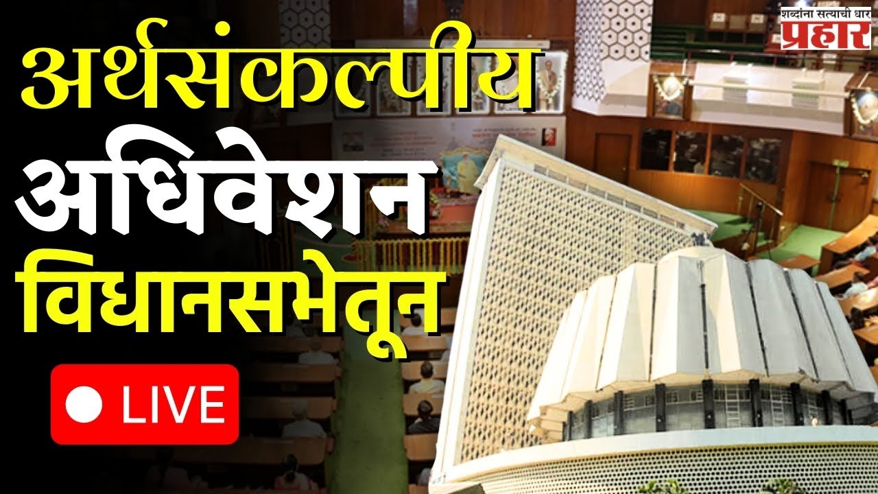 Vidhan Sabha | अर्थसंकल्पीय अधिवेशन विधानसभेतून LIVE #vidhansabhast