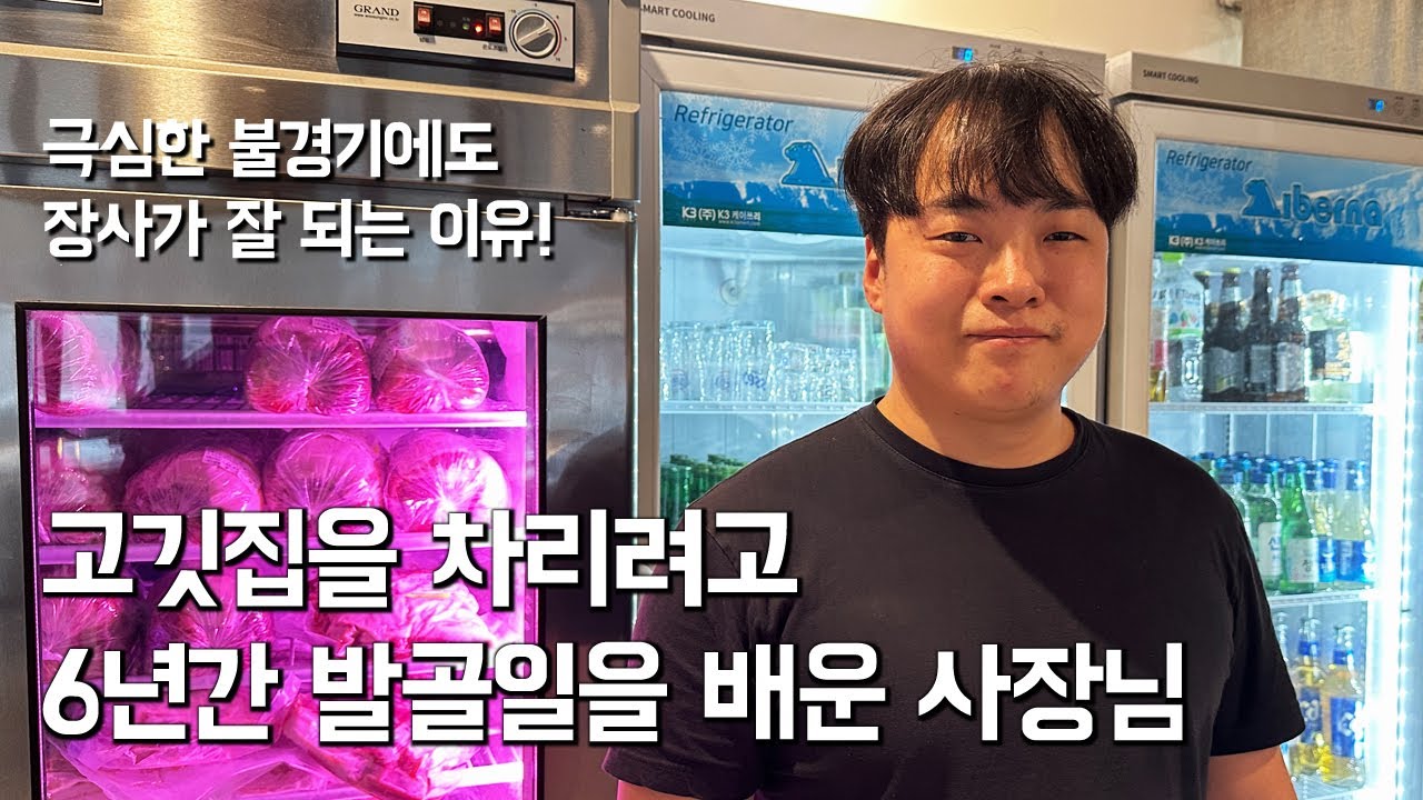극심한 불경기에도 장사가 잘되는 고깃집! 6년간 발골일을 배운 삼겹살집 사장님 #자영업#사업#인간극장#휴먼스토리#인생스토리