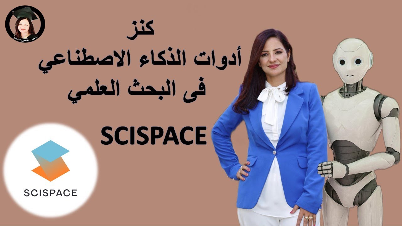 كنز الذكاء الاصطناعي فى البحث العلمي( scispace ) د.ماريان عياد
