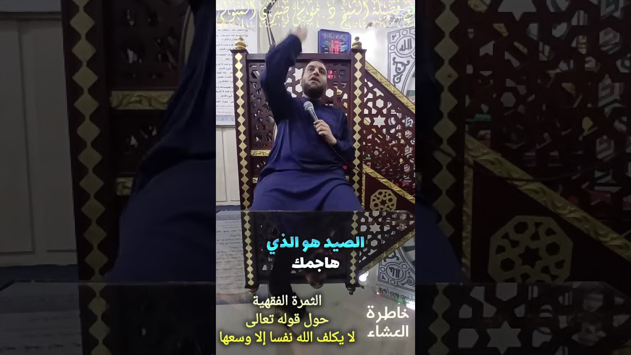 خاطرة العشاء الثمرة الفقهية حول قوله تعالى (لا يكلف الله نفسا إلا وسعها ) مع الشيخ د.موسى صبري