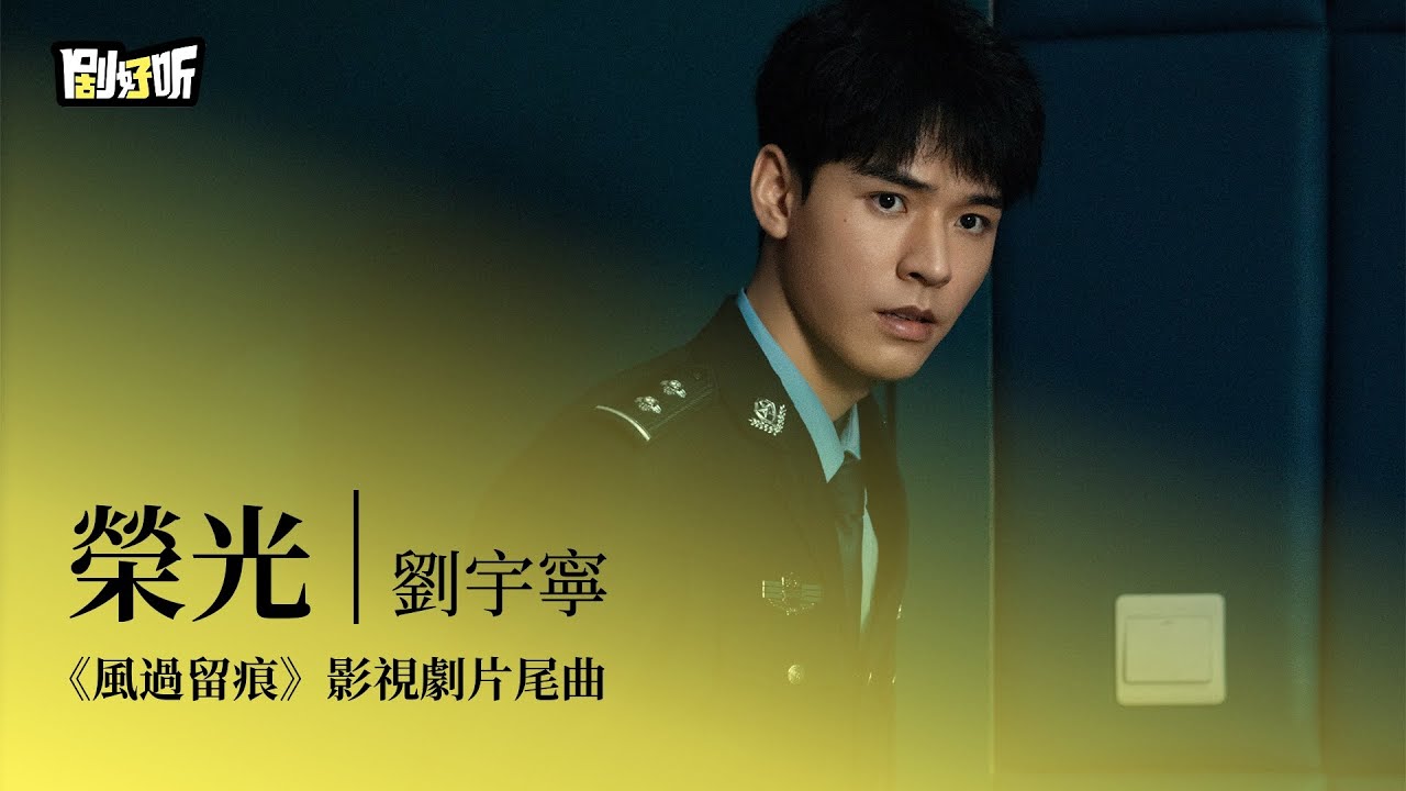 【影視劇ost】劉宇寧 | 榮光 《風過留痕》影視劇片尾曲 The Truth OST#龔俊 #孫怡 #風過留痕