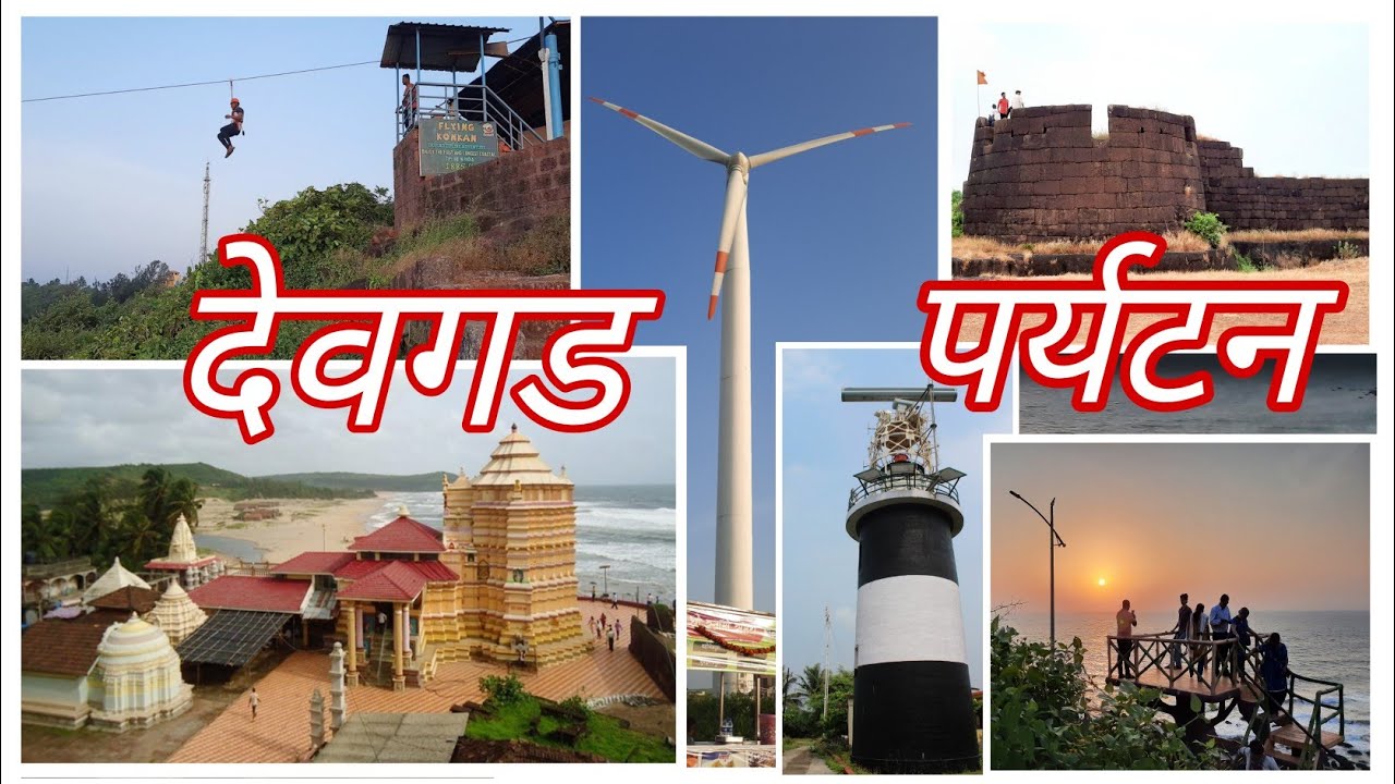 DEVGAD VILLAGE | DEVGAD TOURISM | KOKAN | MAHARASHTRA