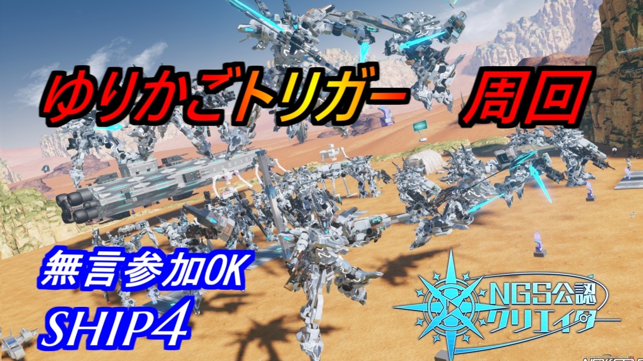 【PSO2NGS】ゆりかごトリガー　周回　ship4 公認クリエイター