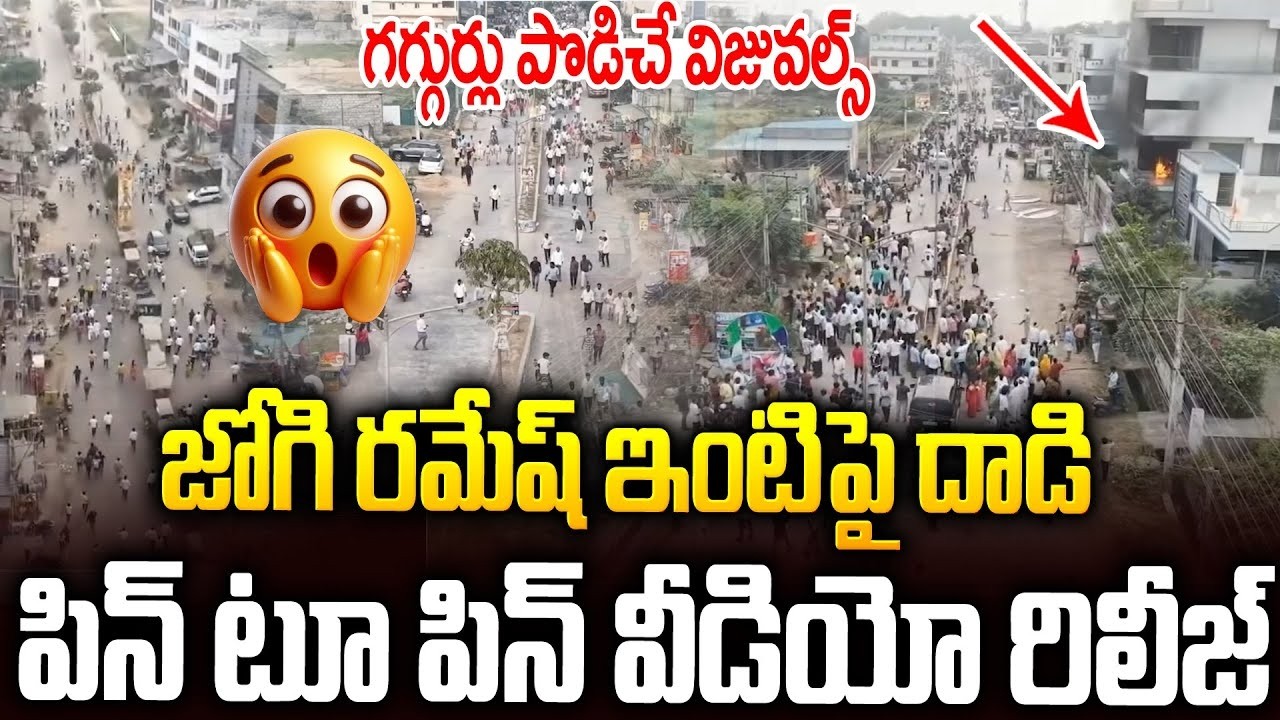 జోగి రమేష్ ఇంటిపై ఏ లెవెల్ లో దాడి చేసారో చుస్తే వణుకే😨| Attack On #jogiramesh House #chandrababu