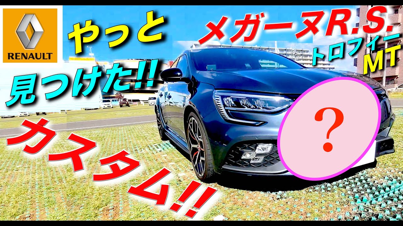 【メガーヌR.S.トロフィーMT】やっと見つけたカスタム!!!｜ルノー RENAULT