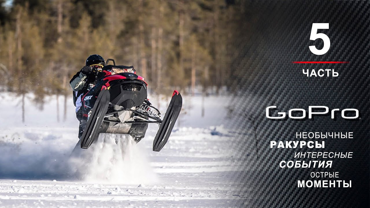 GoPro истории/ 5 часть. Круче снегохода может быть только хороший снегоход.