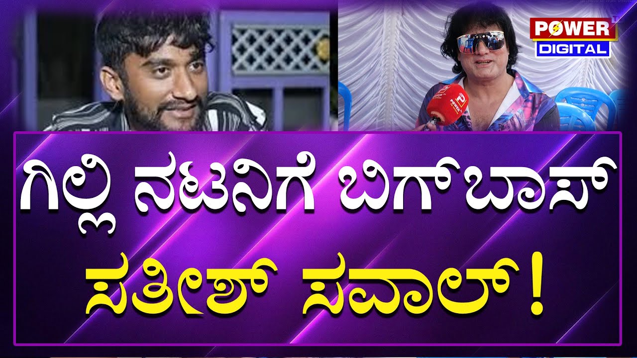 Cadaboms Satish : ಗಿಲ್ಲಿಗೆ  ಸವಾಲ್​ ಹಾಕಿದ ಬಿಗ್​ಬಾಸ್​ ಸತೀಶ್​ | Bigg Boss Kannada Season 12 | Power TV