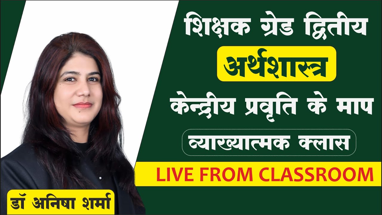 केन्&zwj;द्रीय प्रवृत्ति के माप (measures of central tendency) By Anisha Sharma #economics