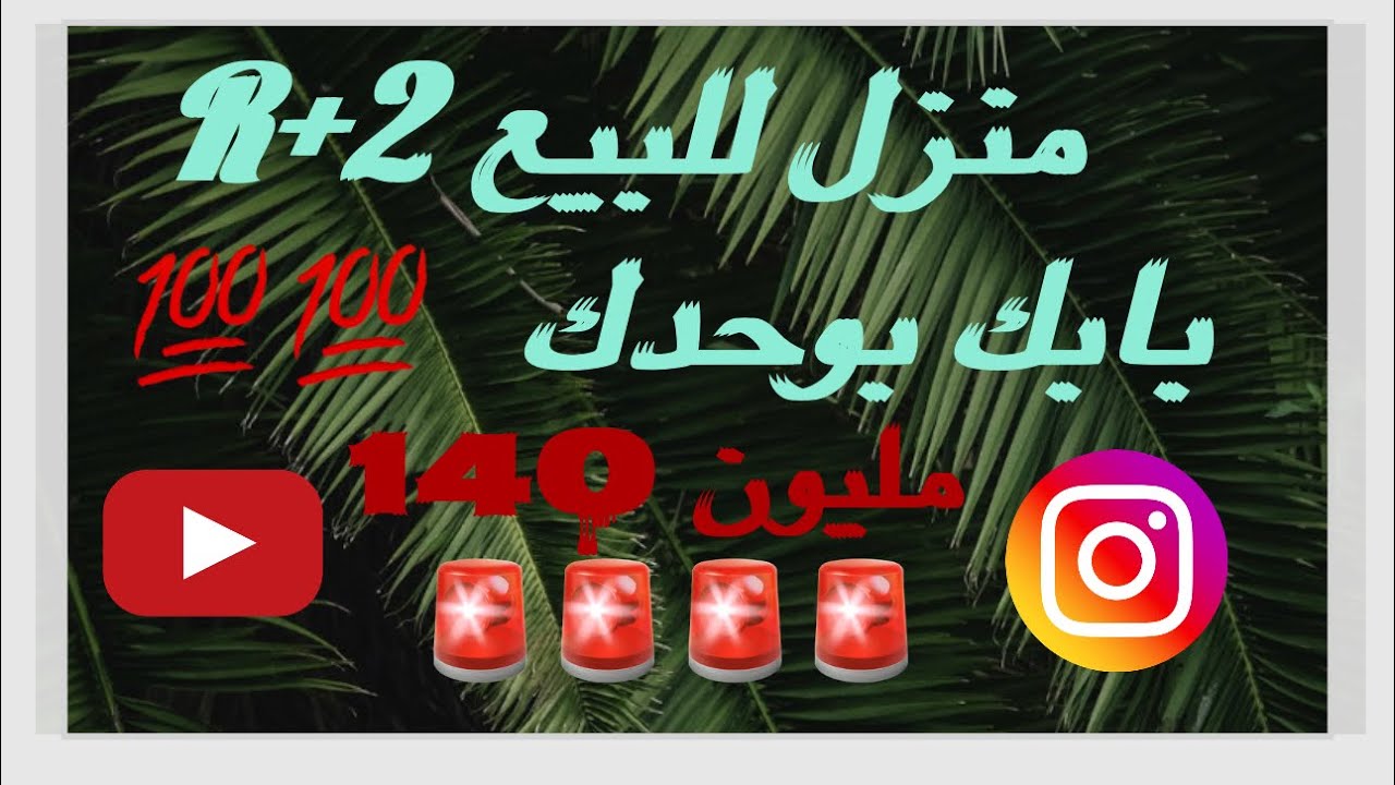 منزل للبيع🚨🚨🚨R+2 ⛔️⛔️⛔️