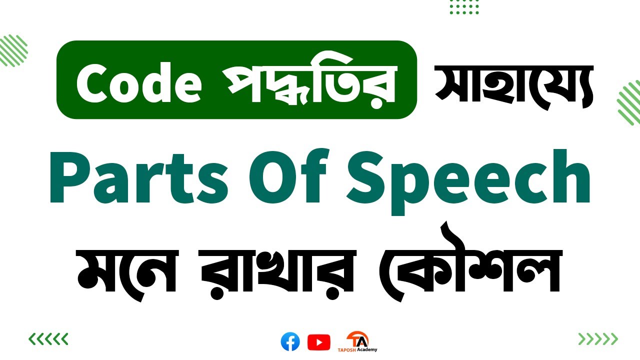 Parts of Speech Code পদ্ধতিতে | ly শব্দের ভুল আর নয়! Adjective & Adverb সহজে শিখুন |