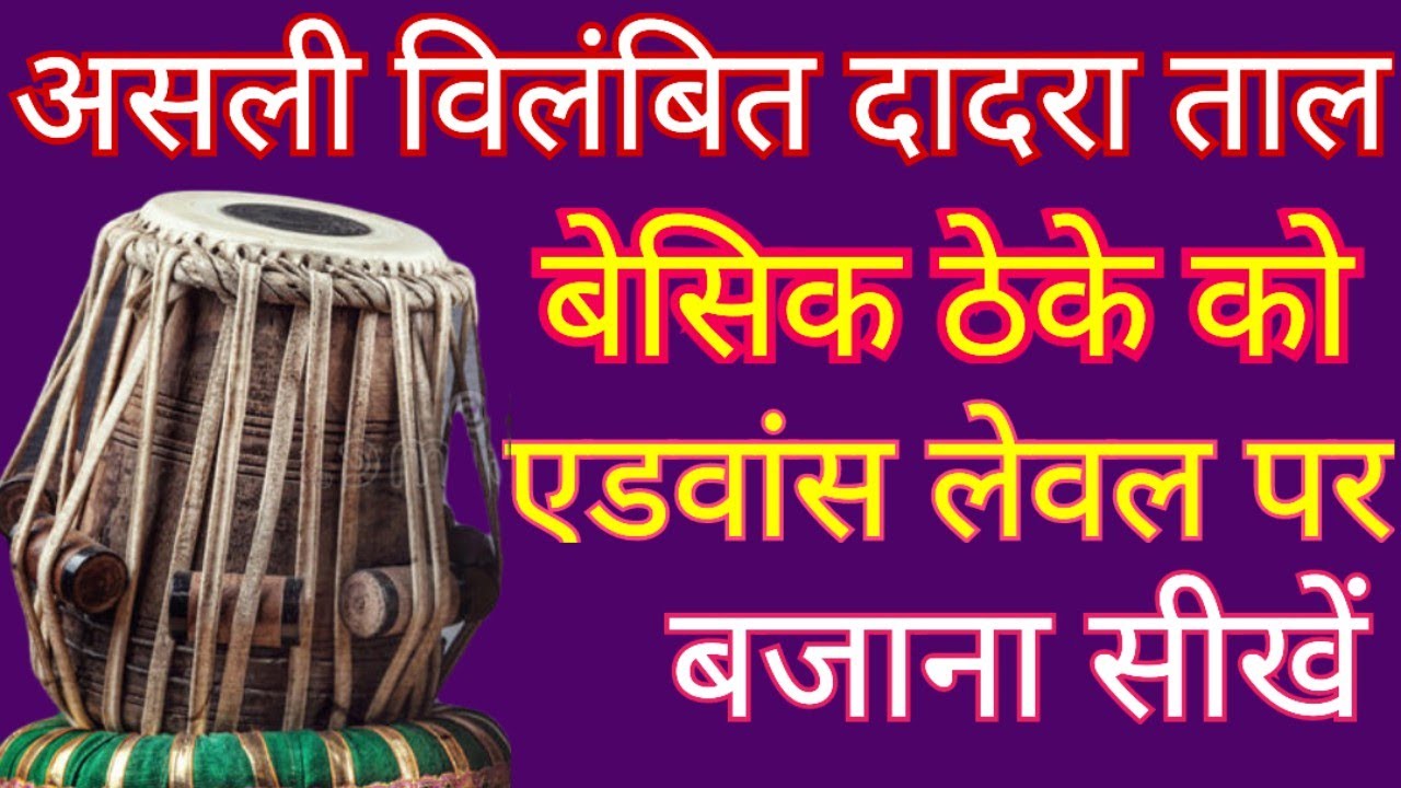 दादरा ताल में प्रकार बजाना सीखें | Dadra Taal Variation | Tabla Lesson | Tabla Class Vrindavan