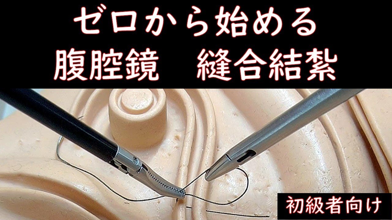 ゼロから始める 腹腔鏡 縫合結紮