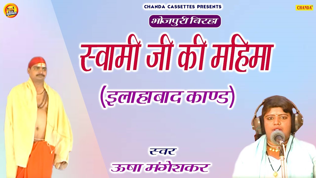 Supar Hit Birha 2020 &brvbar; इलाहाबाद काण्ड  &brvbar; स्वामीजी की महिमा &brvbar; Bhojpuri Birha Dangal | Chanda