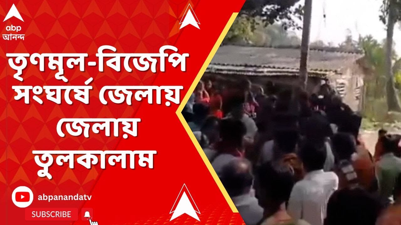 Bengal SIR : দুর্গাপুর থেকে লালবাগ, ফর্ম-৭ নিয়ে তৃণমূল-বিজেপি সংঘর্ষে জেলায় জেলায় তুলকালাম