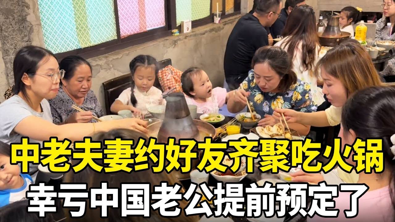 中老夫妻约好友齐聚吃火锅，人多差点没位置，幸亏中国老公提前预定了！#老挝媳妇