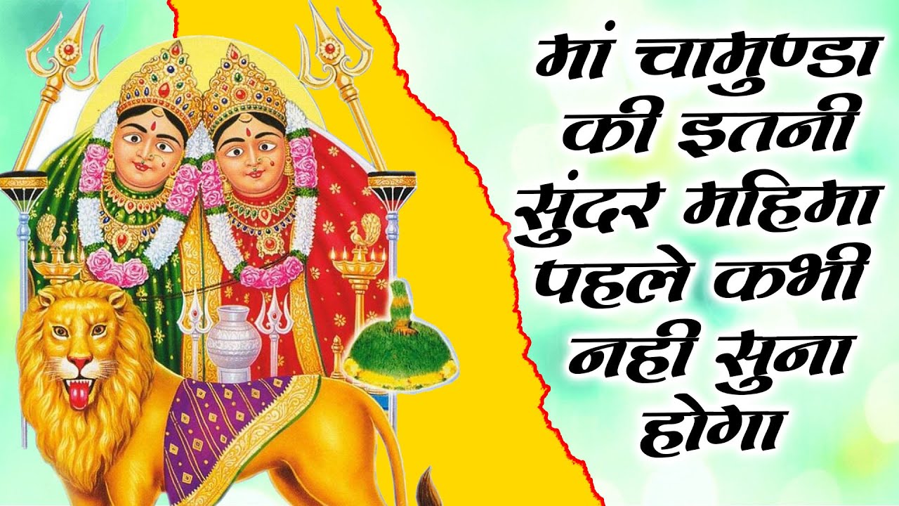 माँ चामुण्डा की ऐसी महिमा अपने पहले कभी नहीं सुनी होगी | Maa Chamunda Mahima
