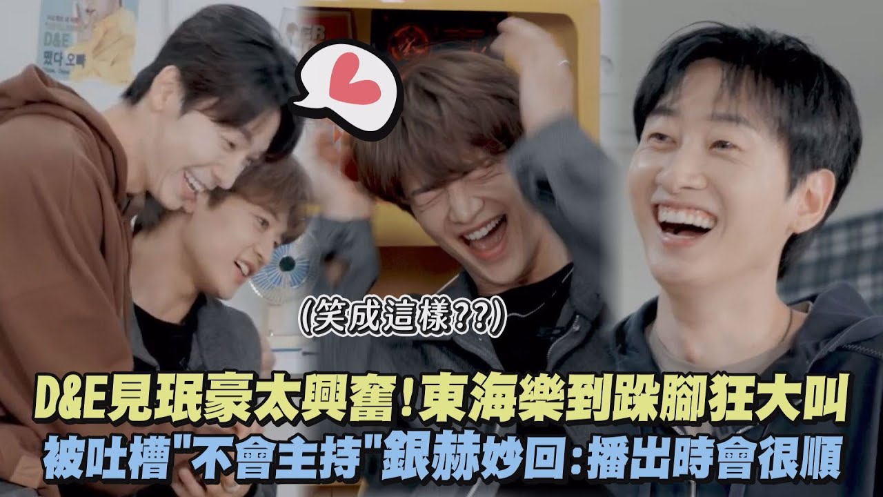 【吵吵鬧鬧】D&E見珉豪太興奮!東海樂到跺腳狂大叫 被吐槽