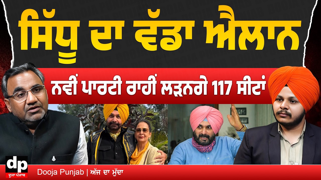 Navjot Kaur Sidhu ਨੇ ਕੀਤਾ ਨਵੀਂ ਪਾਰਟੀ ਬਣਾਉਣ ਦਾ ਐਲਾਨ, 22 ਫਰਵਰੀ ਤੋਂ ਵਿੱਢਣਗੇ ਮੁਹਿੰਮ | Dooja Punjab