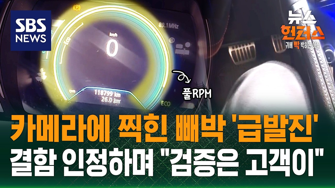 [사건X파일] 주차 상태서 시동 걸었더니..