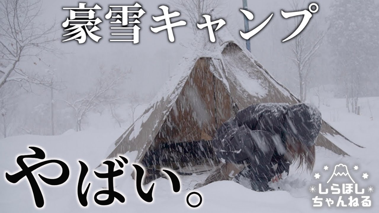 【一晩で60cm】帰れねぇ！！！！女ひとり豪雪地帯でとっておきソロキャンプ♡