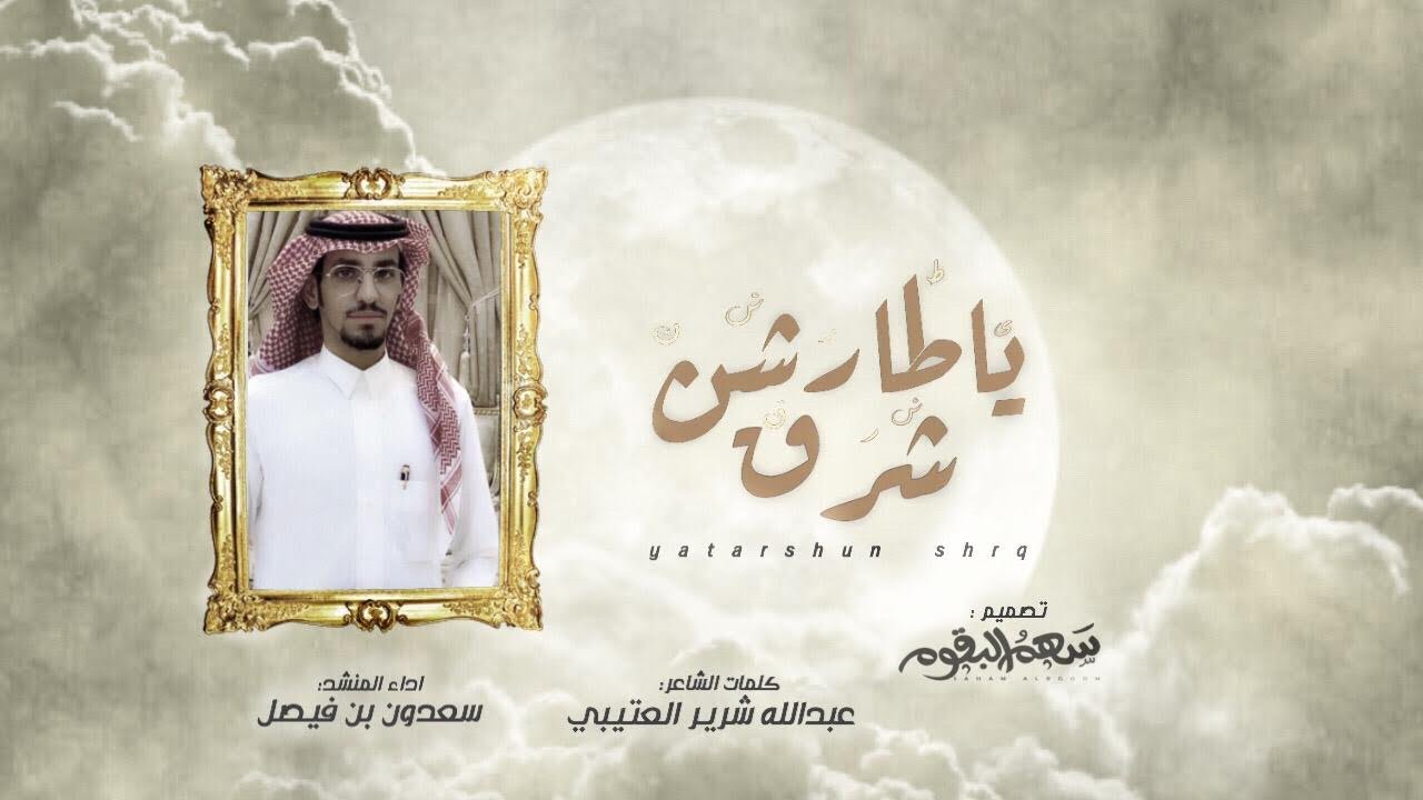 شيلة:ياطارشن شرق اداء:سعدون فيصل حصرياً