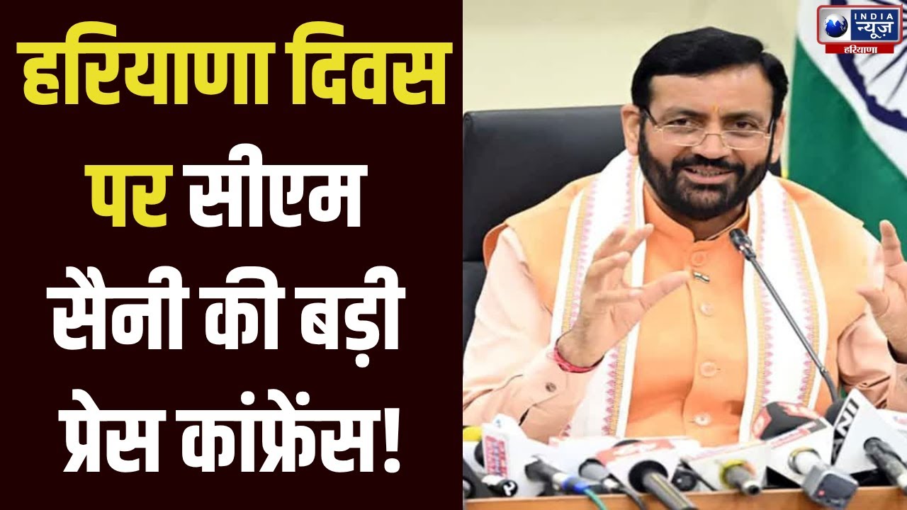 CM Saini Live: Haryana Diwas पर CM Nayab Saini Live | Haryana News | India News Haryana