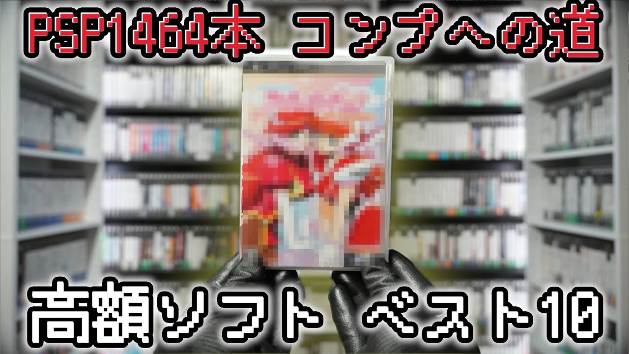 1464本コンプした男が教えるPSP高額ソフトTOP10
