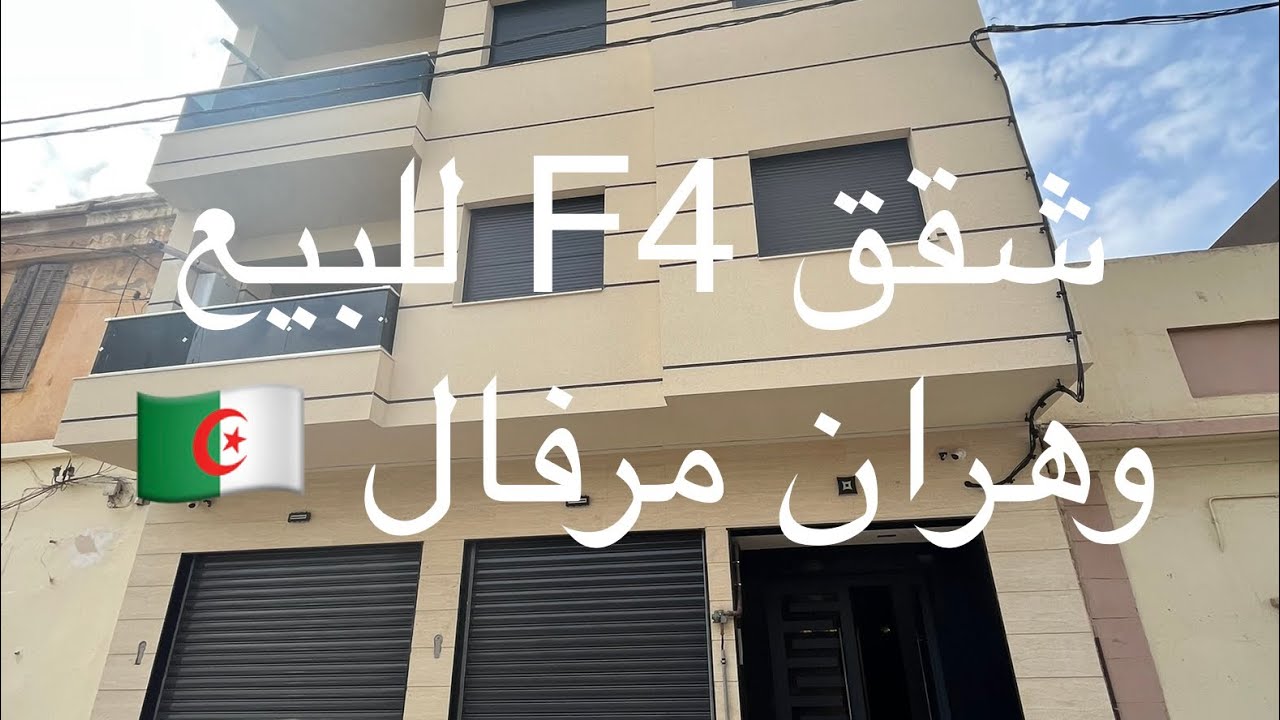 شقق F4 للبيع وهران مرفال -0656681832 #explore #home #pourtoi #property #realestate #sale #propert