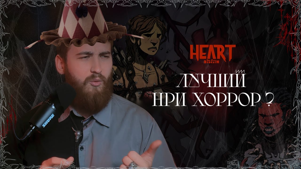 Лучший НРИ хоррор? - Heart: The City Beneath