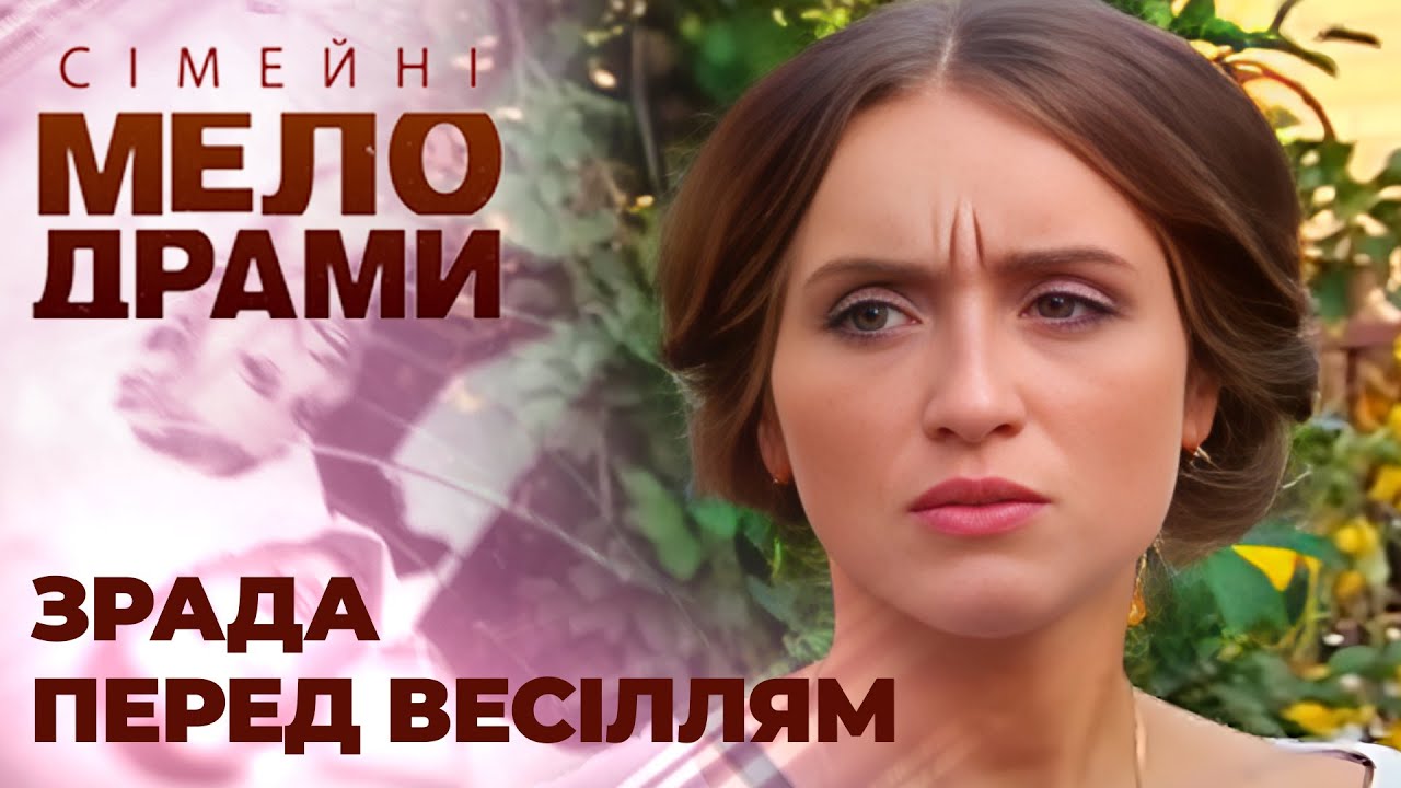 Турботи перед весіллям. Сімейні мелодрами
