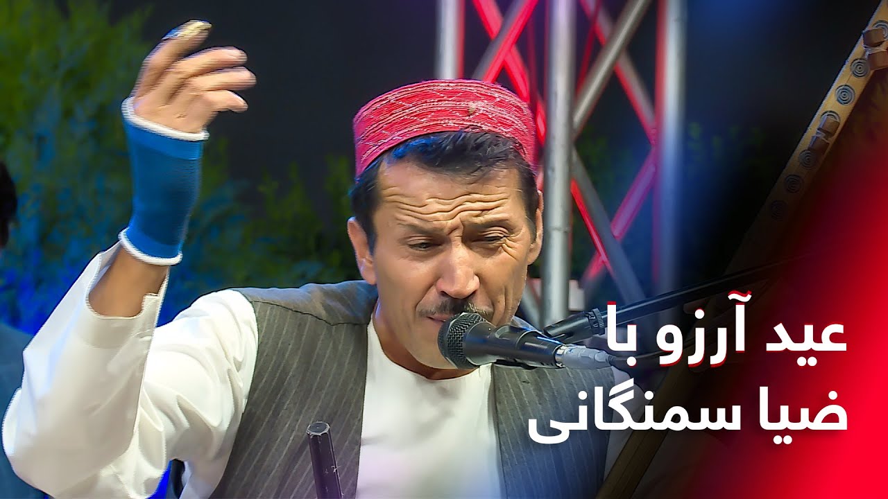 کنسرت عیدی با ضیا سمنگانی / Zia Samangani Concert in Mazar-e-Sharif